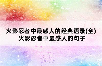 火影忍者中最感人的经典语录(全) 火影忍者中最感人的句子